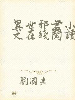 异世邪君小说全文在线阅读