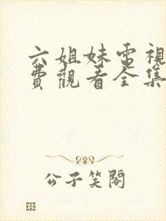 六姐妹电视剧免费观看全集完整版