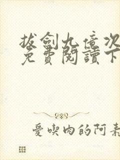 拔剑九亿次漫画免费阅读下拉式六漫画