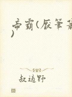 帝霸(厌笔萧生)