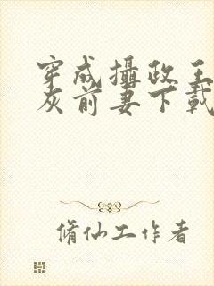 穿成摄政王的炮灰前妻下载