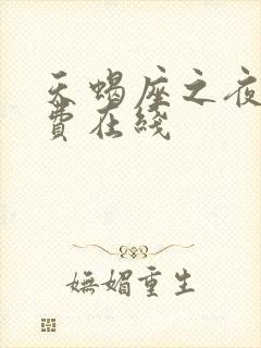 天蝎座之夜3免费在线