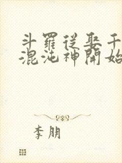 斗罗从娶千仞雪混沌神开始