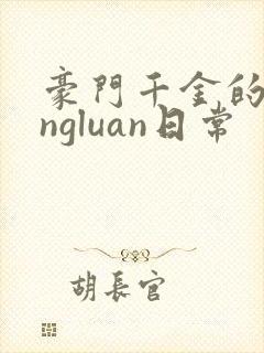 豪门千金的yingluan日常