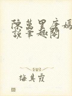 陈万里唐嫣然小说笔趣阁封面