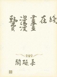 韩漫画在线看免费漫画封面