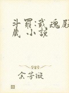 斗罗:武魂殿万岁 小说