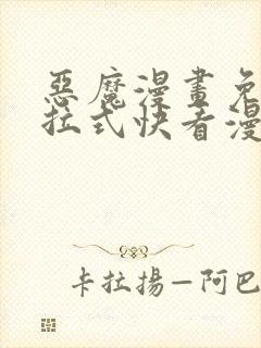 恶魔漫画免费下拉式快看漫画六漫画奇漫屋