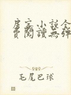 房客小说全文免费阅读无弹窗笔趣