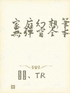 家庭幻想笔趣阁无弹窗全本