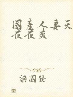 国产人妻天天爽夜夜爽封面