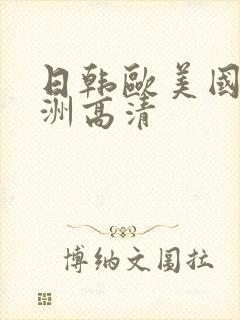 日韩欧美国产亚洲高清