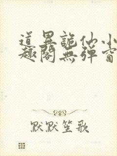 道异诡仙小说笔趣阁无弹窗免费封面