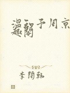 温知予周京野笔趣阁