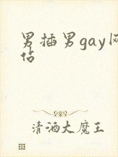 男插男gay网站封面