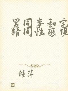 男同事和宅男射精同性恋视频