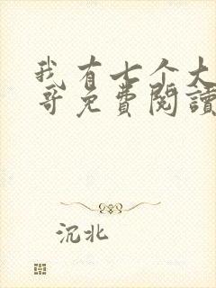 我有七个大佬哥哥免费阅读