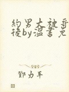 约男大被哥发现后by温书免费阅读