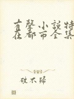 有声小说特种兵在都市全集播放刺儿