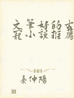 文笔好的古代甜宠小说推荐