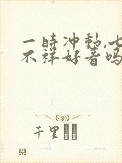 一时冲动,七世不祥好看吗