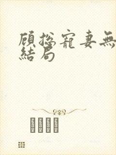 顾总宠妻无度大结局封面