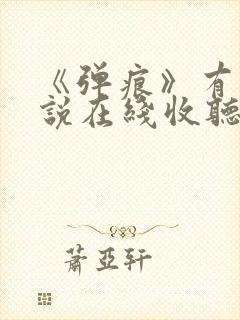 《弹痕》有声小说在线收听封面