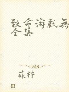 致命游戏无删减全集封面