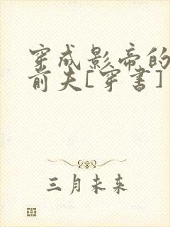 穿成影帝的炮灰前夫[穿书]