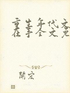 重生年代文空间在手全文免费阅读