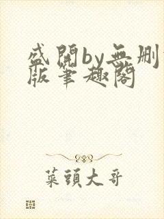 盛开by无删减版笔趣阁