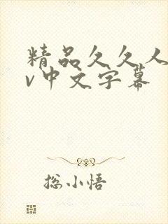 精品久久人妻av中文字幕封面