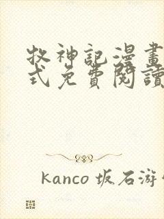 牧神记漫画下拉式免费阅读