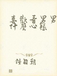 喜欢看男男的是什么心态