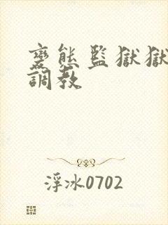 变态监狱狱长的调教