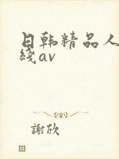 日韩精品人妻在线av