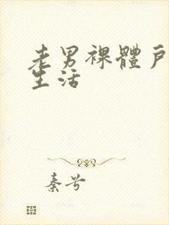 老男裸体户外性生活