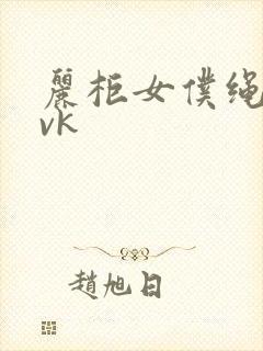 丽柜女仆绳艺丨vk