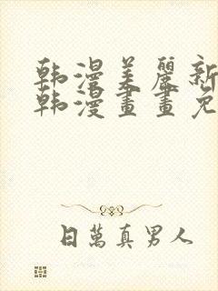 韩漫美丽新世界韩漫画画免费阅读