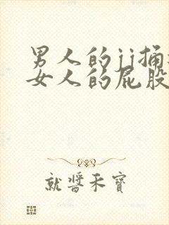 男人的jj捅进女人的屁股封面