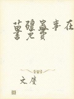 苗疆蛊事在线听书免费