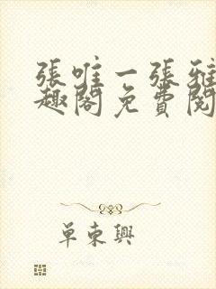 张唯一张雅蕊笔趣阁免费阅读封面