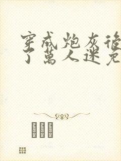 穿成炮灰后我成了万人迷免费阅读