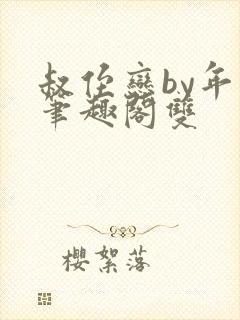 叔侄恋by年上笔趣阁双