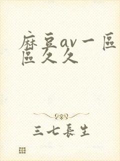麻豆av一区二区久久