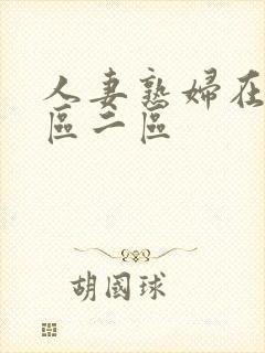 人妻熟妇在线一区二区