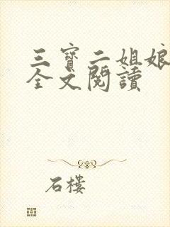 三宝二姐娘小说全文阅读