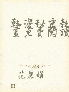 韩漫秘密教学漫画免费阅读看下拉