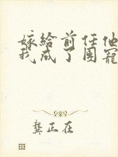 嫁给前任他叔后我成了团宠