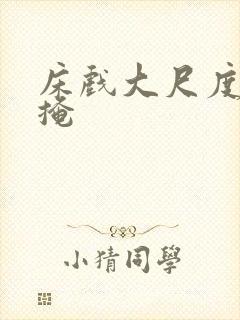 床戏大尺度无遮掩